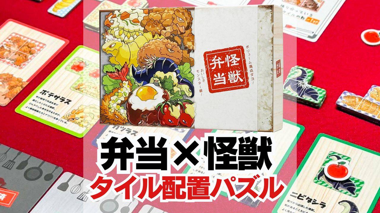 【予約取り置きあり〼】怪獣×弁当×タイル配置ゲーム